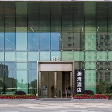 澜湾影院酒店(武汉光谷总部国际武职店)