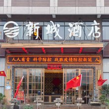 磐安新城酒店