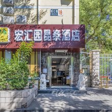 昆泰宾馆(北京西单金融街协和医院店)
