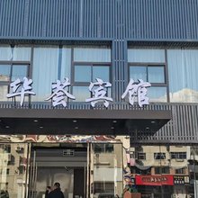 盐城华荟假日宾馆