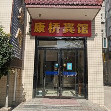鄠邑区康桥宾馆