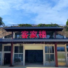 三百山·客家楼农庄