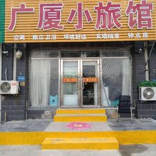 长春广厦小旅馆