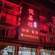 彭水俊鑫楼民宿