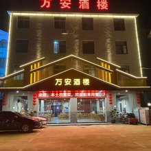 鄱阳三庙前万安酒楼(鄱阳站店)