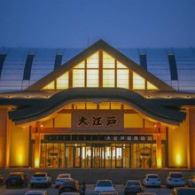 长春大江户温泉酒店
