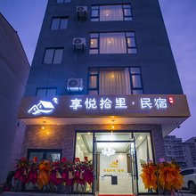 享悦拾里·民宿