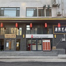 康熙艺舍民宿(避暑山庄店)