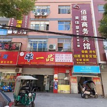 武穴佰源商务宾馆
