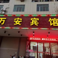 万安宾馆