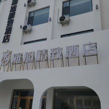 雅旭精致酒店