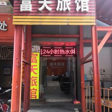 深圳富天旅馆