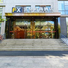 富驿时尚酒店(北京总部基地店)