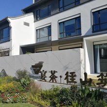 宴茶·径山筑(径山店)