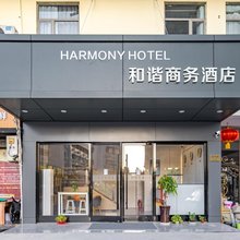 和谐商务酒店(上海南站华东理工大学徐汇校区店)