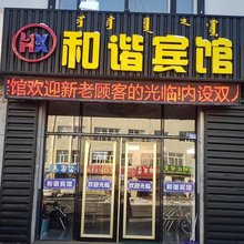 太仆寺旗和谐宾馆