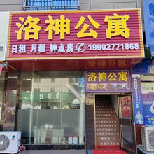 洛神公寓