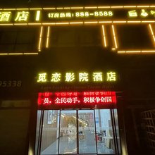 抚州市觅恋影院酒店(东华理工店)