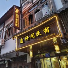 楠溪江庭轩阁民宿(丽水街店)