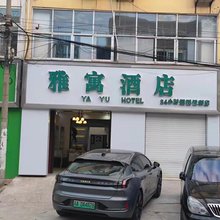 灌南雅寓民宿