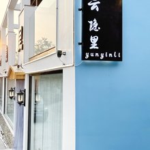 云隐里民宿