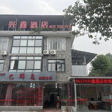 兴鑫民宿(方特恐龙王国店)