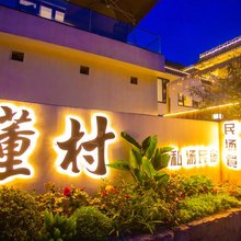 青城山懂村·私汤民宿