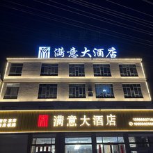 满意民宿