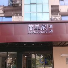 简单家酒店(溧阳金鹰广场店)