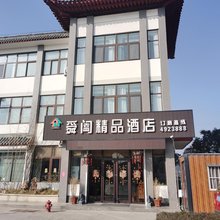 曲阜舜阖精品酒店