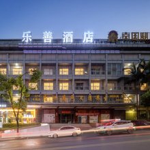 乐善酒店(宜宾西站店)