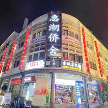 惠潮·侨舍(潮州古城牌坊街广济桥店)