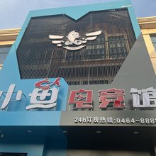 小鱼电竞馆