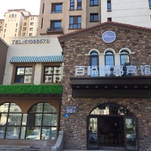 哈尔滨百悦精品宾馆(哈西万达广场高铁站店)