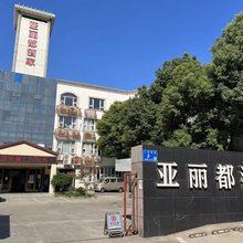 无锡亚丽都酒家