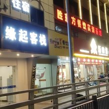 缘起客栈(宁波藕池地铁站店)