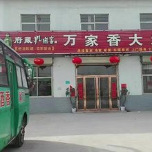 曲阜万家香大酒店