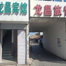 南通龙昌旅馆