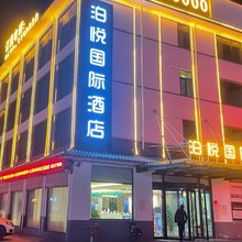 泊悦国际酒店(曹县庄寨政府店)