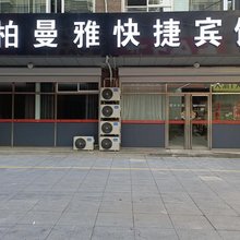 柏曼雅快捷宾馆