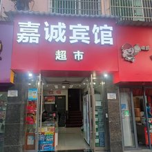 上饶县嘉诚宾馆