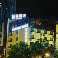 都匀新雅酒店(大十字石板古街店)