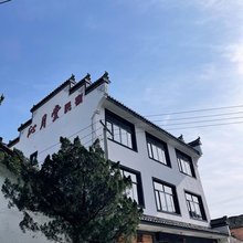 黄山休宁沁月堂民宿