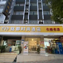 黄平铭都时尚酒店