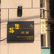 择居民宿(杭州富阳驾考中心店)