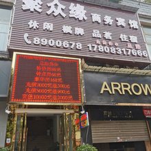 筠连聚众缘商务宾馆