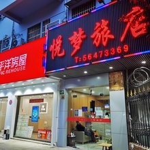 上海悦梦旅馆