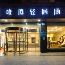 唯庭轻居酒店(上海虹桥火车站国家会展中心店)
