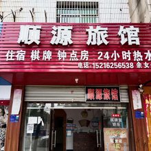抚州顺源旅馆
