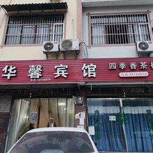 华馨宾馆